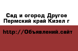 Сад и огород Другое. Пермский край,Кизел г.